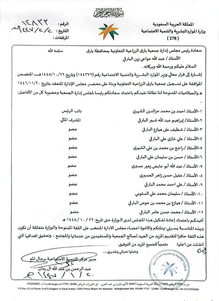 قرار تشكيل مجلس الإدارة 768x1057